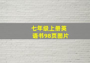 七年级上册英语书98页图片