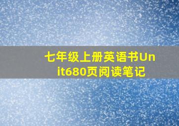 七年级上册英语书Unit680页阅读笔记