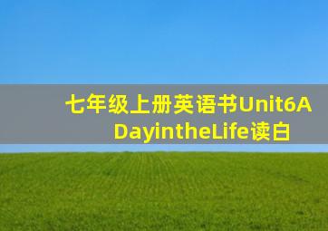 七年级上册英语书Unit6ADayintheLife读白