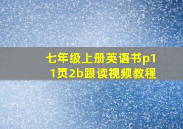 七年级上册英语书p11页2b跟读视频教程