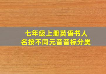 七年级上册英语书人名按不同元音音标分类