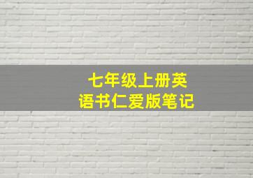 七年级上册英语书仁爱版笔记