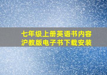 七年级上册英语书内容沪教版电子书下载安装