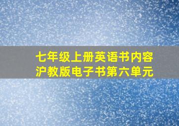 七年级上册英语书内容沪教版电子书第六单元