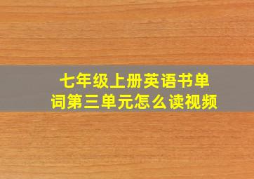 七年级上册英语书单词第三单元怎么读视频