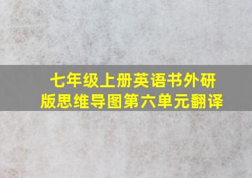 七年级上册英语书外研版思维导图第六单元翻译