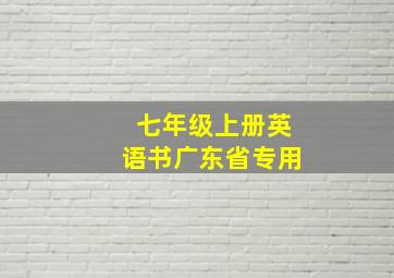 七年级上册英语书广东省专用