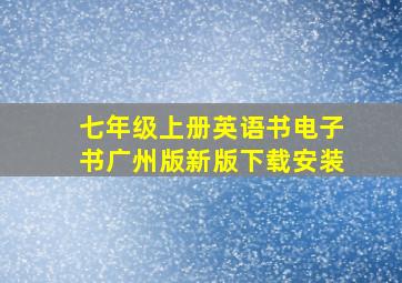 七年级上册英语书电子书广州版新版下载安装