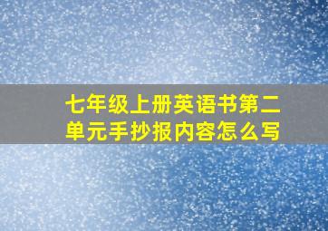 七年级上册英语书第二单元手抄报内容怎么写