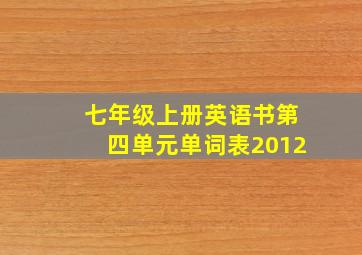 七年级上册英语书第四单元单词表2012