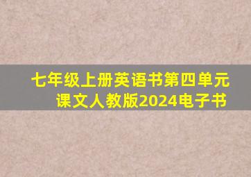 七年级上册英语书第四单元课文人教版2024电子书