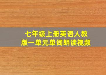 七年级上册英语人教版一单元单词朗读视频