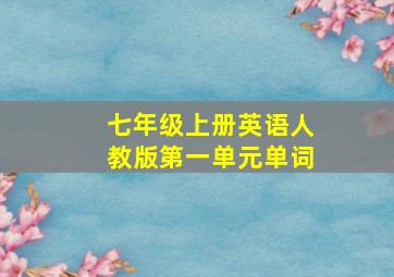 七年级上册英语人教版第一单元单词