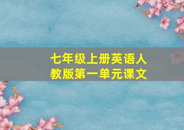 七年级上册英语人教版第一单元课文