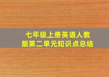 七年级上册英语人教版第二单元知识点总结