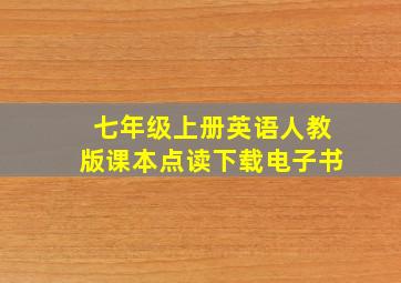 七年级上册英语人教版课本点读下载电子书