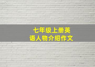 七年级上册英语人物介绍作文