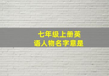 七年级上册英语人物名字意是