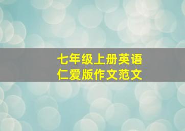 七年级上册英语仁爱版作文范文