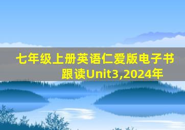 七年级上册英语仁爱版电子书跟读Unit3,2024年