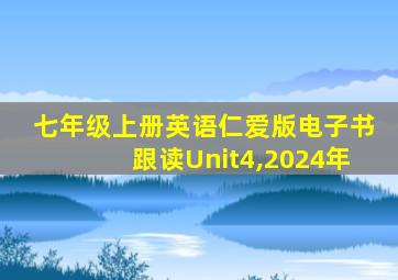 七年级上册英语仁爱版电子书跟读Unit4,2024年