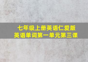 七年级上册英语仁爱版英语单词第一单元第三课