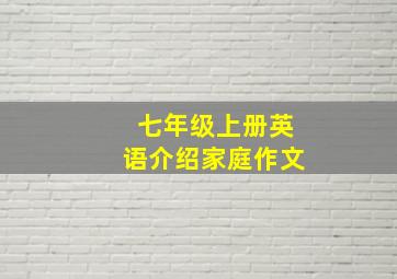 七年级上册英语介绍家庭作文