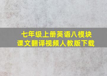 七年级上册英语八模块课文翻译视频人教版下载