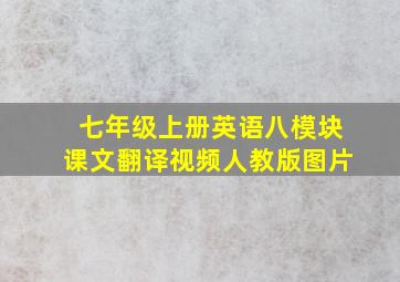 七年级上册英语八模块课文翻译视频人教版图片