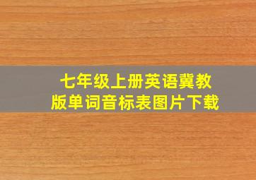 七年级上册英语冀教版单词音标表图片下载