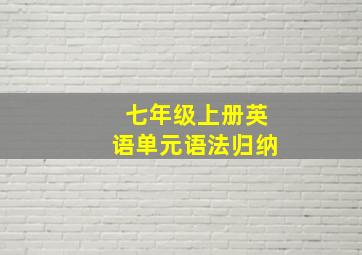 七年级上册英语单元语法归纳