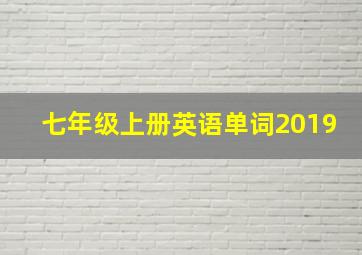 七年级上册英语单词2019