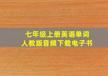 七年级上册英语单词人教版音频下载电子书