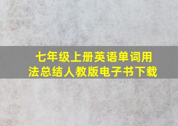 七年级上册英语单词用法总结人教版电子书下载