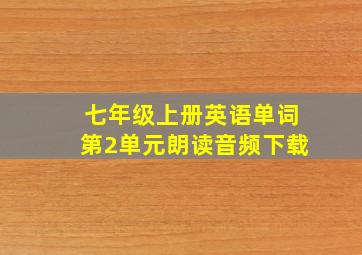 七年级上册英语单词第2单元朗读音频下载