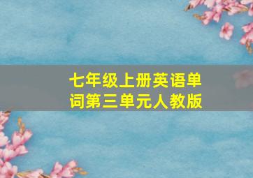 七年级上册英语单词第三单元人教版