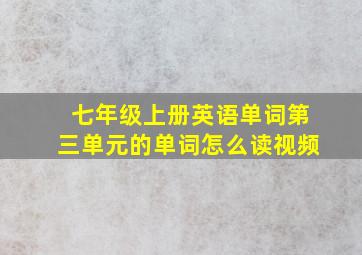 七年级上册英语单词第三单元的单词怎么读视频