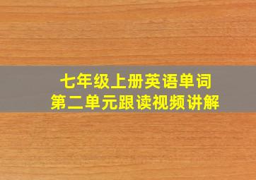 七年级上册英语单词第二单元跟读视频讲解