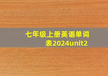 七年级上册英语单词表2024unit2