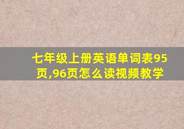 七年级上册英语单词表95页,96页怎么读视频教学