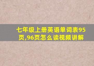 七年级上册英语单词表95页,96页怎么读视频讲解