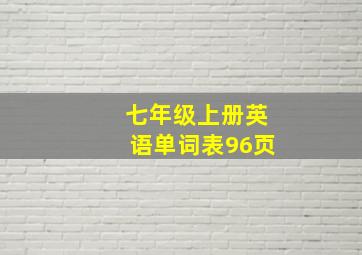 七年级上册英语单词表96页