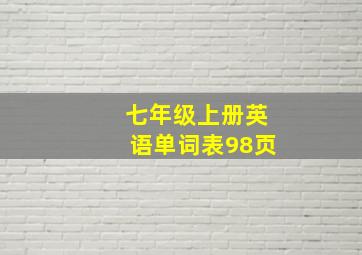 七年级上册英语单词表98页