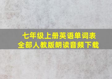 七年级上册英语单词表全部人教版朗读音频下载