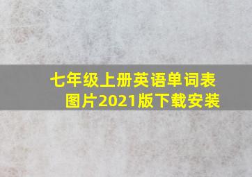 七年级上册英语单词表图片2021版下载安装