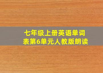 七年级上册英语单词表第6单元人教版朗读