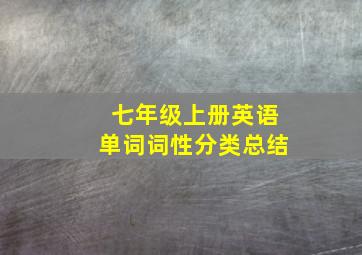 七年级上册英语单词词性分类总结