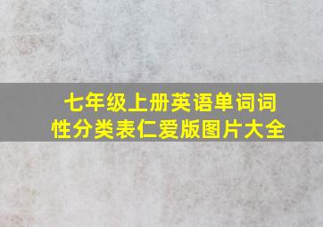 七年级上册英语单词词性分类表仁爱版图片大全