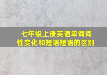 七年级上册英语单词词性变化和短语短语的区别