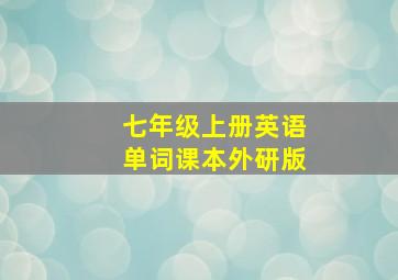 七年级上册英语单词课本外研版